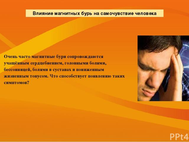 Как лечить головную боль при магнитных бурях Как лечить головную боль при магнитных бурях