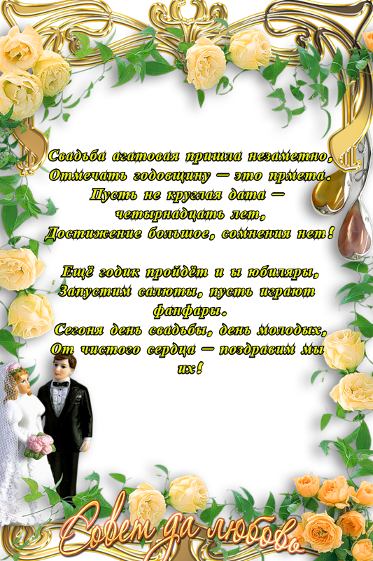Тосты для годовщины свадьбы