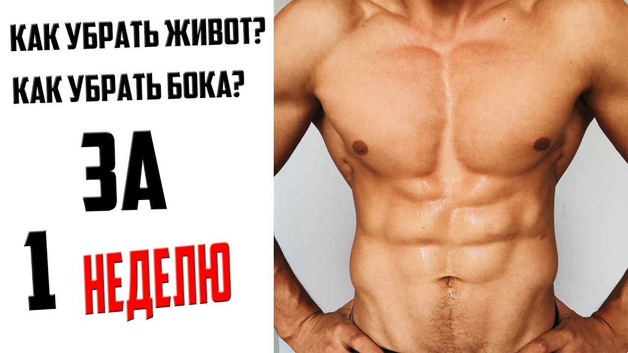 Как убрать бока на животе у мужчин в домашних условиях Как убрать бока на животе у мужчин в домашних условиях