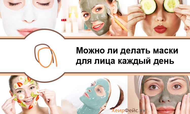 Как часто делают домашние маски для лица Как часто делают домашние маски для лица