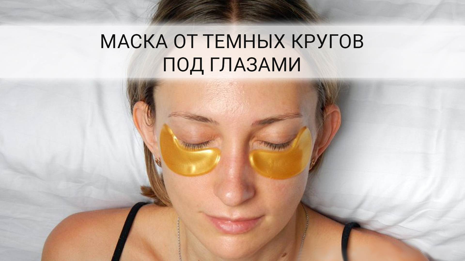 Снять мешки под глазами в домашних условиях
