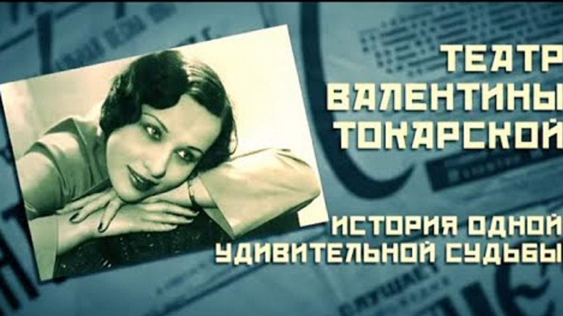 Театр валентины токарской история одной удивительной судьбы