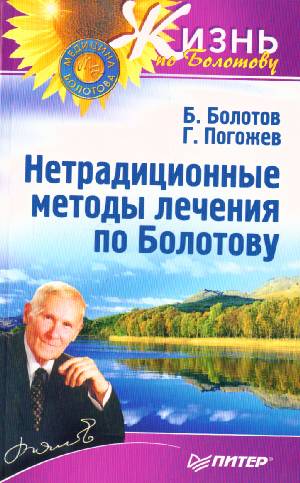 Болотов-лечение остеохондроза Болотов-лечение остеохондроза
