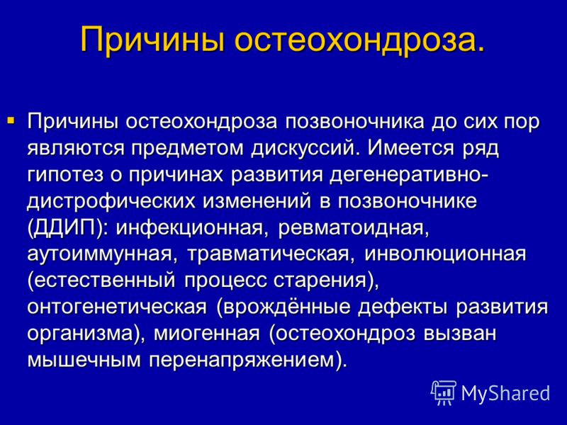 Остеохондроз и его причины Остеохондроз и его причины