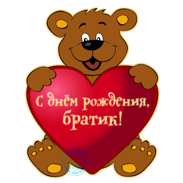 Открытка брату на день рождение Открытка брату на день рождение