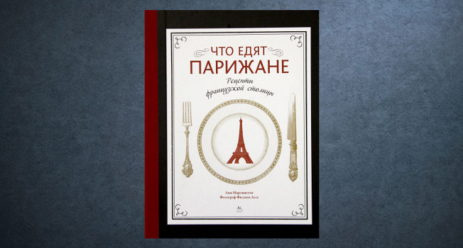 «Что едят парижане» Анн Мартинетти