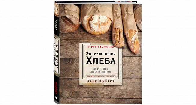 «Энциклопедия хлеба» Эрика Кайзера