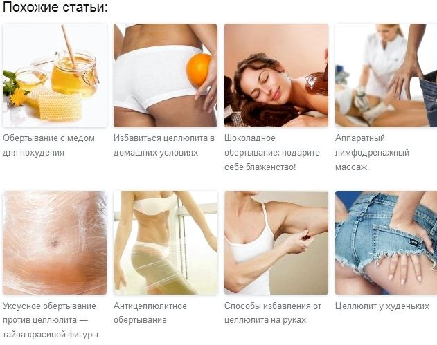 Обертывания в домашних условиях 92 Обертывания в домашних условиях 18