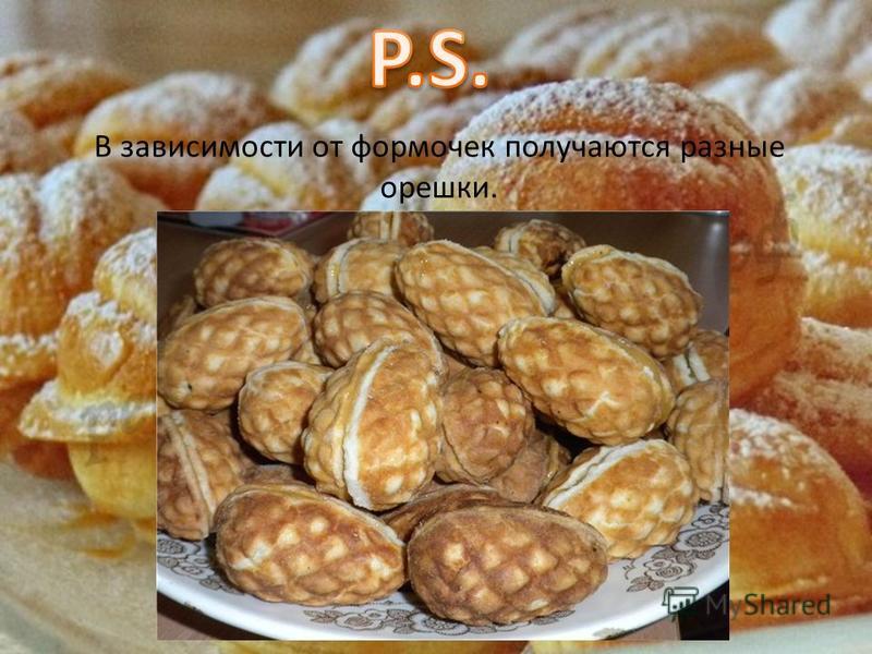Орешки со сгущенкой рецепт с фото