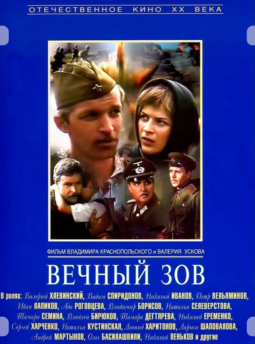 Вечный зов