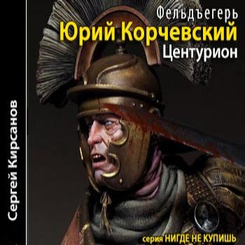 1007205 Книга центурион траяна страница 37 автор книги александр старшинов Книга центурион траяна страница 37 автор книги александр старшинов 1771950