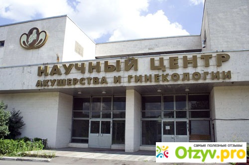 Центр акушерства и гинекологии в москве