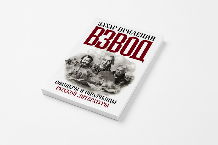 Захар Прилепин Взвод Купить Книгу