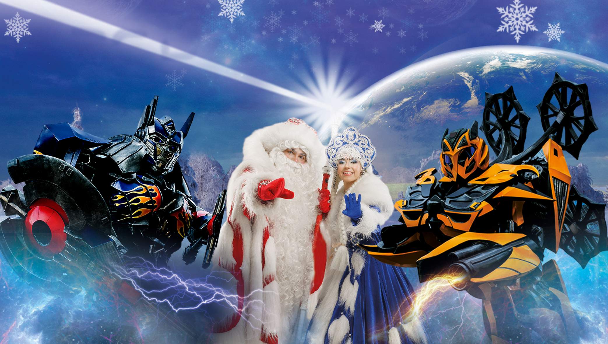 шоу трансформеры спасают новый год. шоу трансформеры спасают новый год. киберробоелка 2022. шоу трансформеры спасают новый год. мега шоу трансформеров.