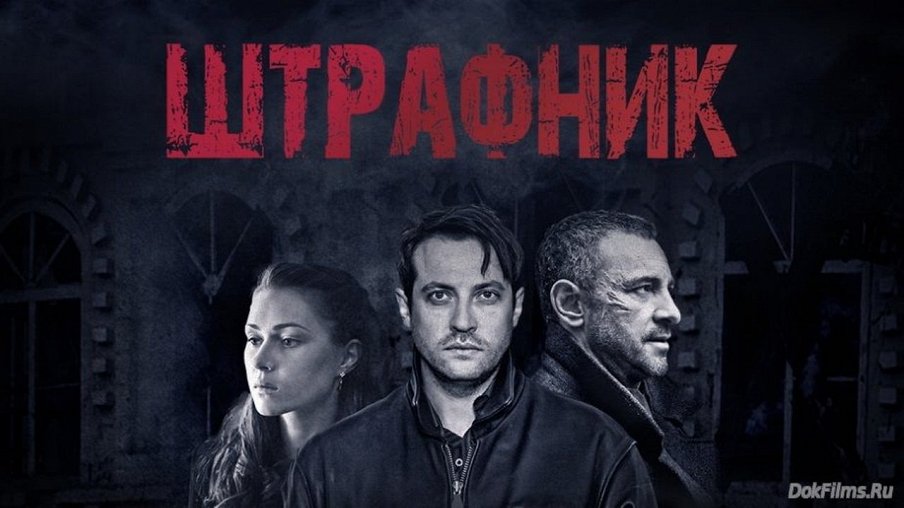 Актеры сериала штрафник фото и имена