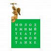 Логотип - Молодежный театр на Фонтанке