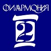 Логотип - Филармония-2