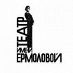 Логотип - Театр им. Ермоловой