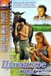 Цыганское счастье