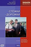 Стежки-дорожки