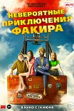 Невероятные приключения Факира / The Extraordinary Journey of the Fakir
