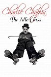Праздный класс / The Idle Class