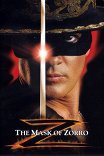 Маска Зорро / The Mask of Zorro