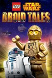 Lego Звездные войны: Байки дроидов / LEGO Star Wars: Droid Tales