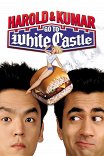 Гарольд и Кумар уходят в отрыв / Harold & Kumar Go to White Castle