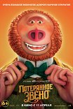 Потерянное звено / Missing Link