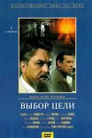 Выбор цели