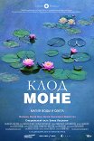 Клод Моне: Магия воды и света / Water Lilies of Monet — The Magic of Water and Light