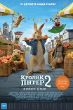Кролик Питер-2 / Peter Rabbit 2