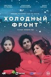 холодный фронт о чем концовка. Смотреть фото холодный фронт о чем концовка. Смотреть картинку холодный фронт о чем концовка. Картинка про холодный фронт о чем концовка. Фото холодный фронт о чем концовка