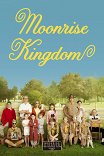 Королевство полной луны / Moonrise Kingdom
