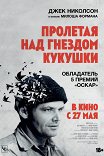 Пролетая над гнездом кукушки / One Flew Over the Cuckoo's Nest