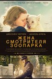 жена смотрителя зоопарка рейтинг. Смотреть фото жена смотрителя зоопарка рейтинг. Смотреть картинку жена смотрителя зоопарка рейтинг. Картинка про жена смотрителя зоопарка рейтинг. Фото жена смотрителя зоопарка рейтинг