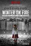 Зима в огне / Winter on Fire