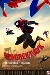 Человек-паук: Через вселенные / Spider-Man: Into the Spider-Verse