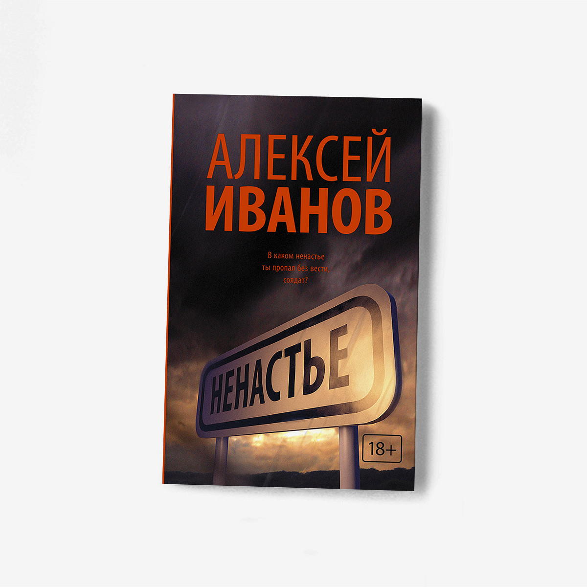 Лев Данилкин «Ненастье» Алексей Иванов - Афиша Daily