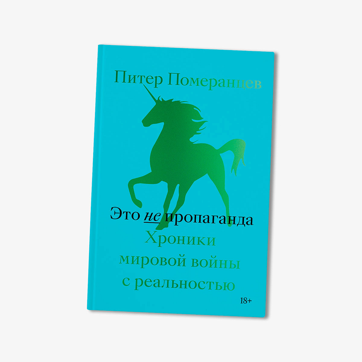 Это не пропаганда. Хроники мировой войны с реальностью» - Афиша Daily