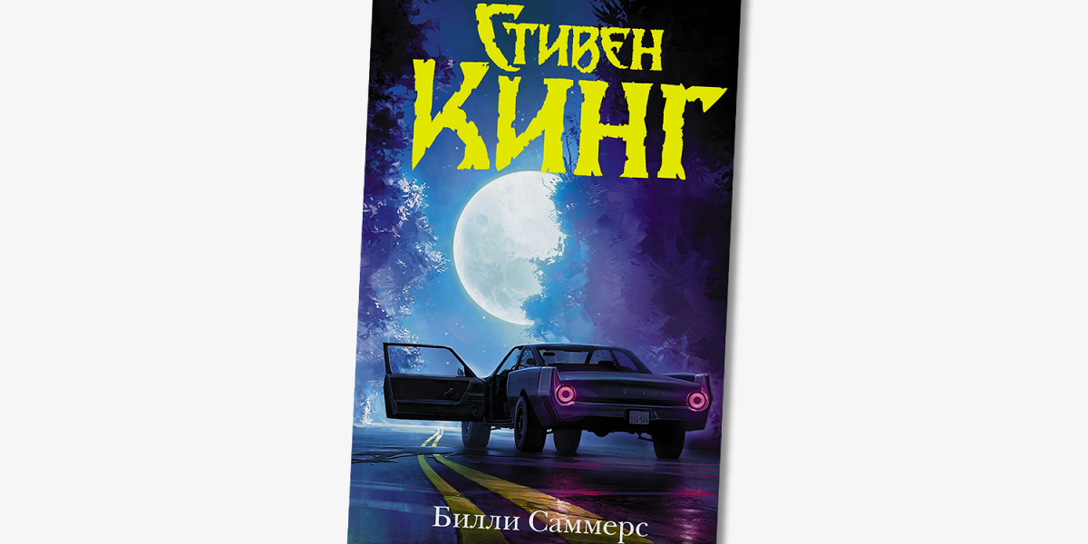 Книга кинга билли саммерс. Билли Саммерс книга.