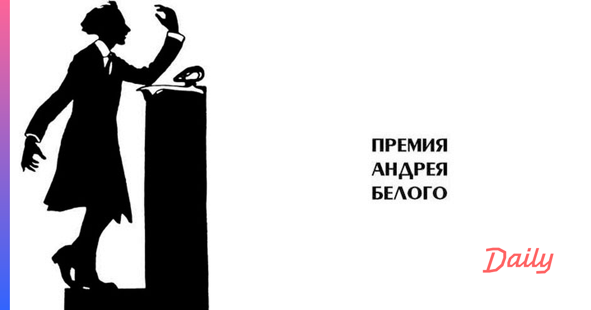 Произведение премия. Литературная премия Андрея белого. Премия Андрея белого 2021. Логотип литературной премии премия Андрея белого. Премия Андрея белого 2020.