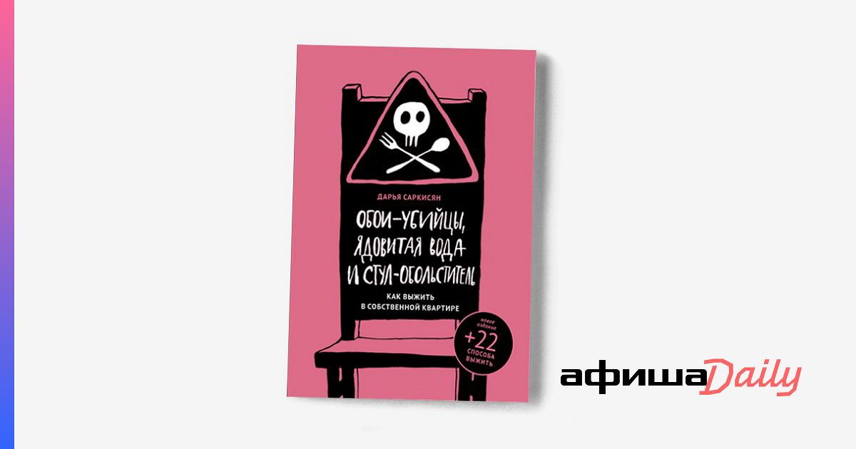 Дневник обольстителя. Дарья Саркисян обои-убийцы ядовитая вода и стул-обольститель. Саркисян обои убийцы. Обои-убийцы ядовитая вода и стул-обольститель. Обои убийцы ядовитая.