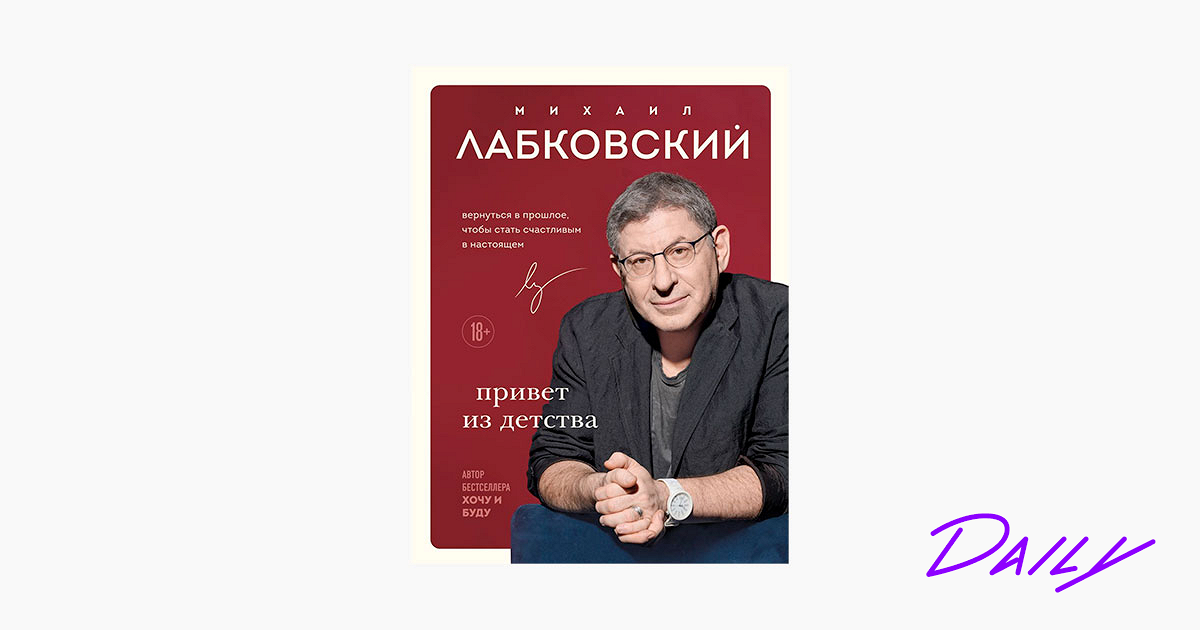 Психолог Михаил Лабковский — что не так с его новой книгой «Привет из ...