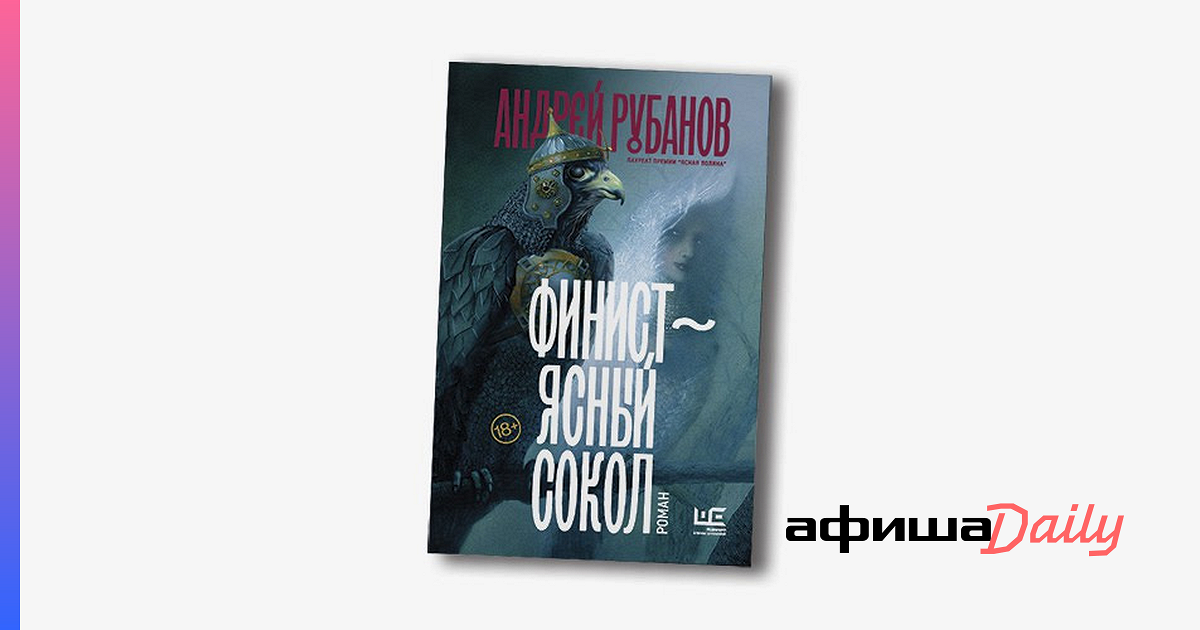 Ясный сокол пересказ. Андрей Рубанов Финист Ясный Сокол. Финист - Ясный Сокол Андрей Рубанов книга. Финист Ясный Сокол книга Рубанов. Андрей Рубанов Финист Ясный Сокол- премия.