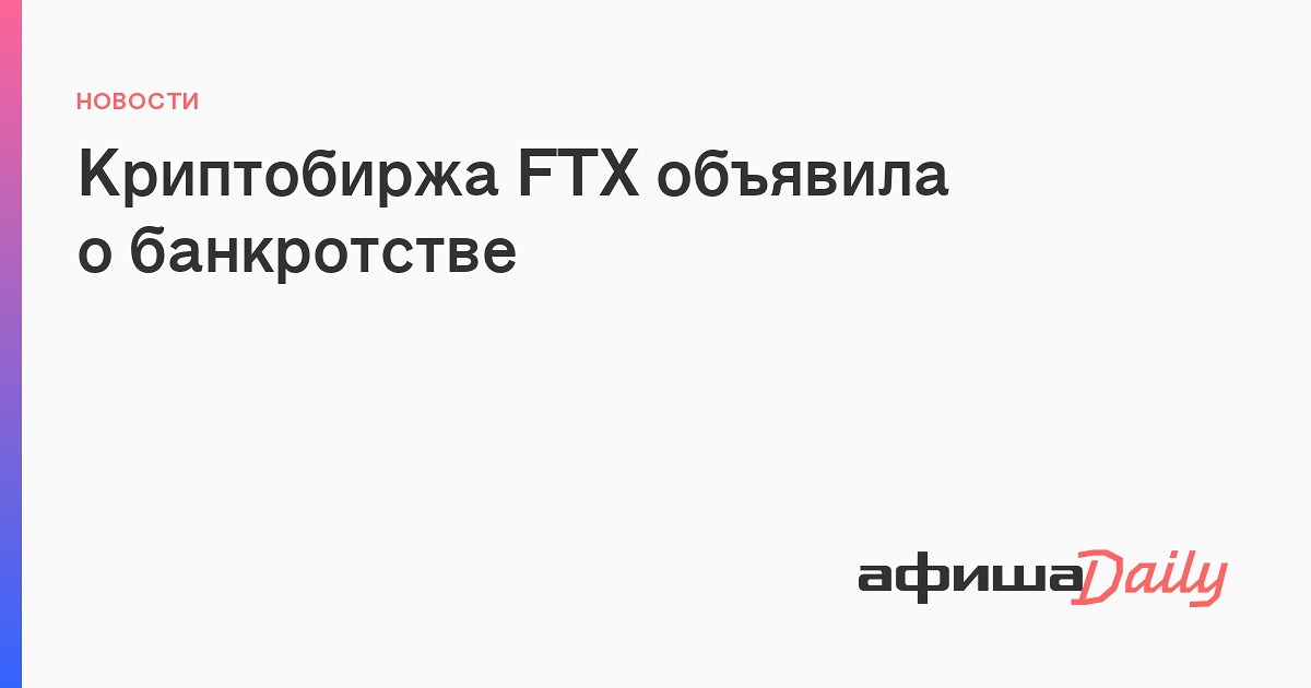 Стань генеральным директором криптобиржи. Криптобиржа в Москве обанкротилась. Криптовалютная биржа FTX объявила о банкротстве. Криптобиржа ФТХ объявила о банкротстве.