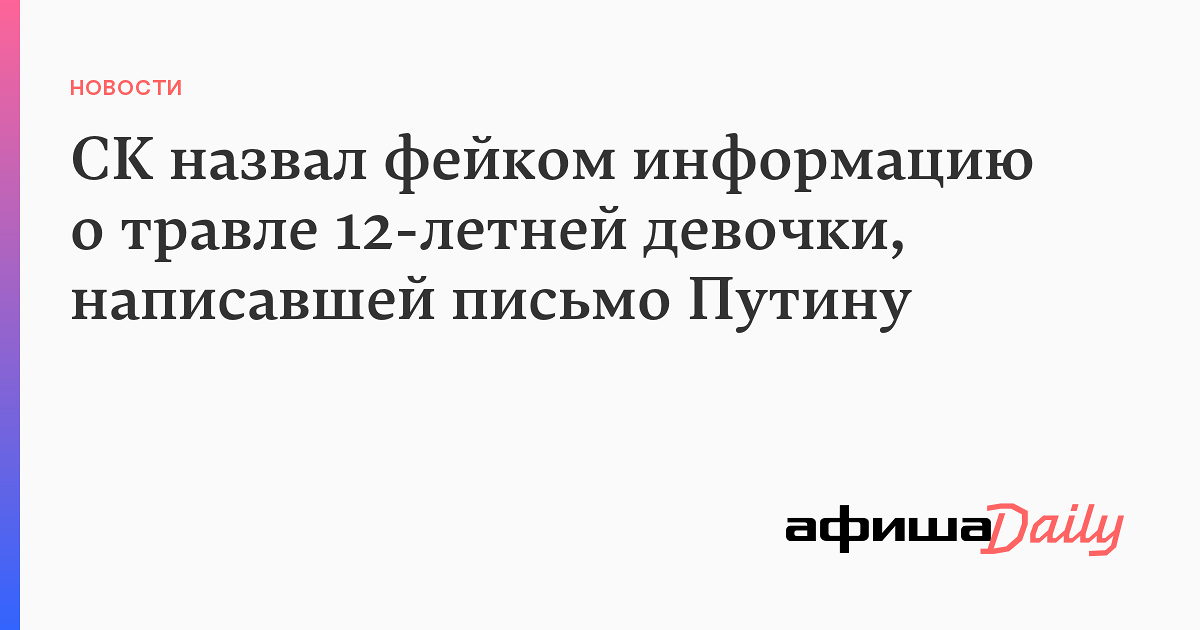 СК назвал фейком информацию о травле 12-летней девочки, написавшей ...