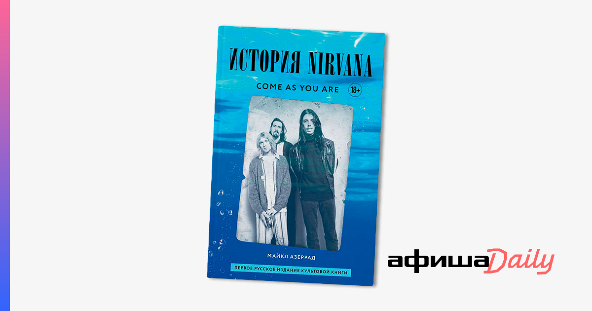 Nirvana come as you are перевод. История нирваны книга. Come as you are книга. Майкл Азеррад. Азеррад Нирвана книга.