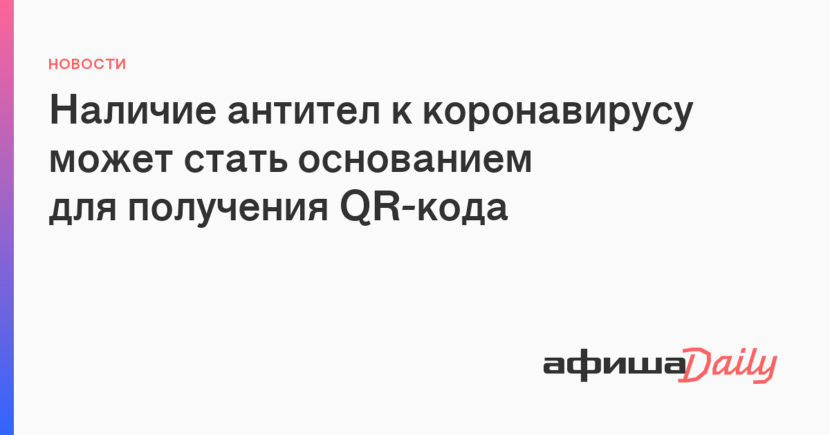 Почему наличие антител не является основанием для получения qr кода